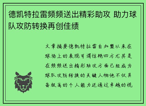 德凯特拉雷频频送出精彩助攻 助力球队攻防转换再创佳绩