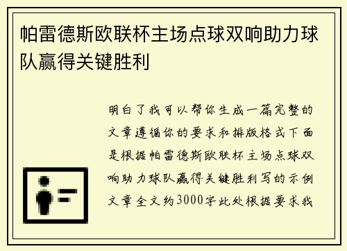 帕雷德斯欧联杯主场点球双响助力球队赢得关键胜利