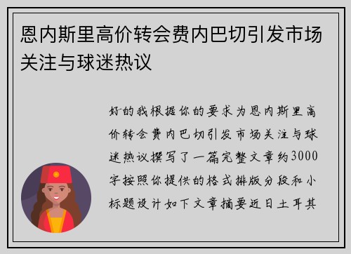 恩内斯里高价转会费内巴切引发市场关注与球迷热议