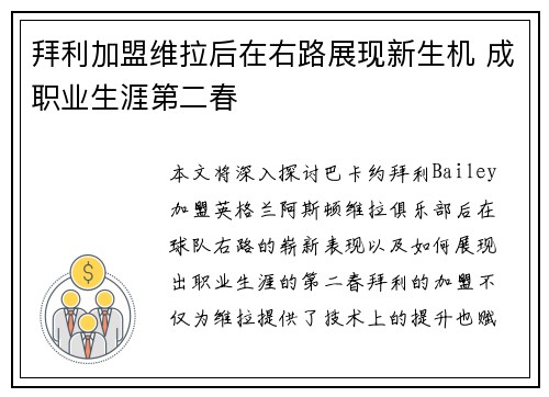 拜利加盟维拉后在右路展现新生机 成职业生涯第二春