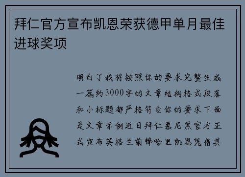 拜仁官方宣布凯恩荣获德甲单月最佳进球奖项 
