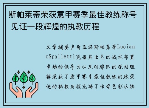 斯帕莱蒂荣获意甲赛季最佳教练称号 见证一段辉煌的执教历程