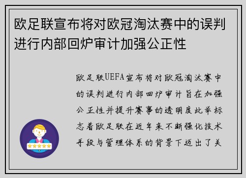 欧足联宣布将对欧冠淘汰赛中的误判进行内部回炉审计加强公正性