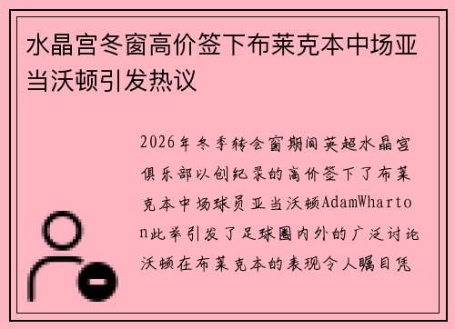 水晶宫冬窗高价签下布莱克本中场亚当沃顿引发热议