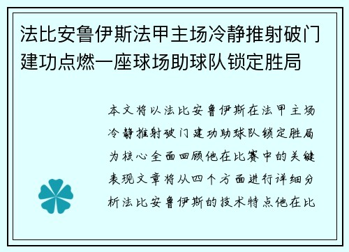 法比安鲁伊斯法甲主场冷静推射破门建功点燃一座球场助球队锁定胜局 法比安鲁伊斯法甲主场冷静推射破门建功点燃一座球场助球队锁定胜局