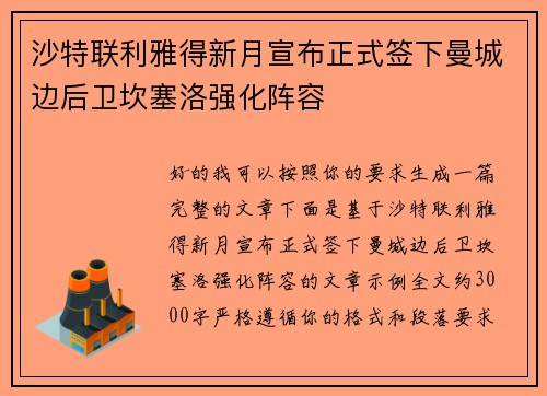 沙特联利雅得新月宣布正式签下曼城边后卫坎塞洛强化阵容 沙特联利雅得新月宣布正式签下曼城边后卫坎塞洛强化阵容