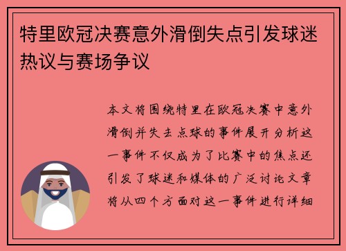 特里欧冠决赛意外滑倒失点引发球迷热议与赛场争议 特里欧冠决赛意外滑倒失点引发球迷热议与赛场争议