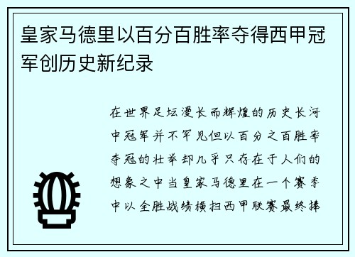 皇家马德里以百分百胜率夺得西甲冠军创历史新纪录 皇家马德里以百分百胜率夺得西甲冠军创历史新纪录