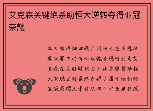 艾克森关键绝杀助恒大逆转夺得亚冠荣耀 艾克森关键绝杀助恒大逆转夺得亚冠荣耀
