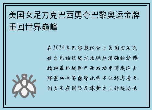 美国女足力克巴西勇夺巴黎奥运金牌重回世界巅峰 美国女足力克巴西勇夺巴黎奥运金牌重回世界巅峰