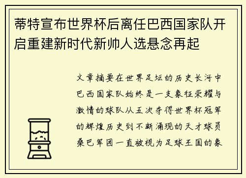 蒂特宣布世界杯后离任巴西国家队开启重建新时代新帅人选悬念再起