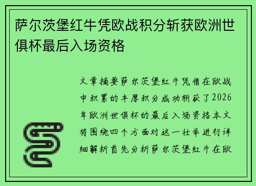 萨尔茨堡红牛凭欧战积分斩获欧洲世俱杯最后入场资格 萨尔茨堡红牛凭欧战积分斩获欧洲世俱杯最后入场资格