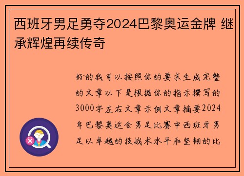 西班牙男足勇夺2024巴黎奥运金牌 继承辉煌再续传奇 西班牙男足勇夺2024巴黎奥运金牌 继承辉煌再续传奇