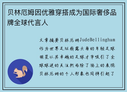 贝林厄姆因优雅穿搭成为国际奢侈品牌全球代言人 贝林厄姆因优雅穿搭成为国际奢侈品牌全球代言人