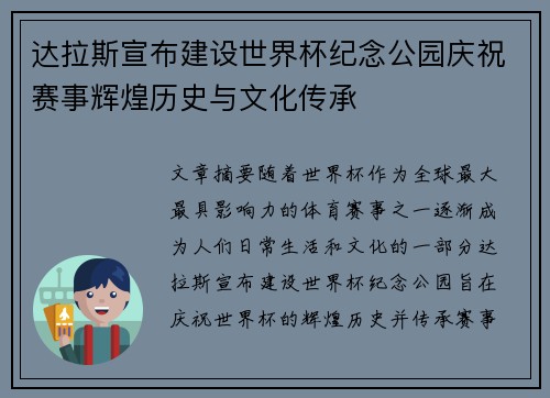 达拉斯宣布建设世界杯纪念公园庆祝赛事辉煌历史与文化传承