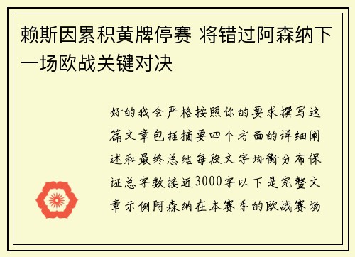 赖斯因累积黄牌停赛 将错过阿森纳下一场欧战关键对决 赖斯因累积黄牌停赛 将错过阿森纳下一场欧战关键对决