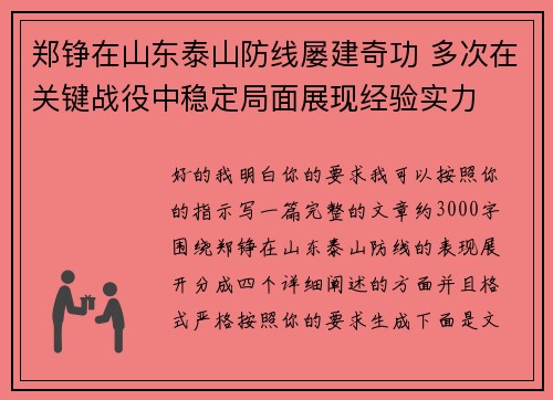 郑铮在山东泰山防线屡建奇功 多次在关键战役中稳定局面展现经验实力