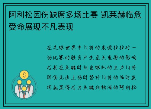 阿利松因伤缺席多场比赛 凯莱赫临危受命展现不凡表现 阿利松因伤缺席多场比赛 凯莱赫临危受命展现不凡表现