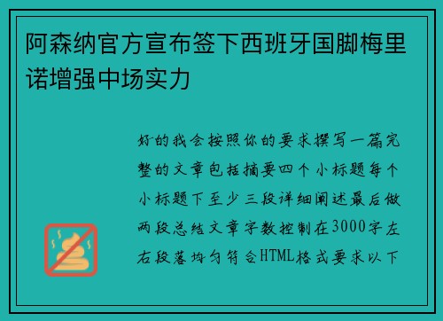阿森纳官方宣布签下西班牙国脚梅里诺增强中场实力 阿森纳官方宣布签下西班牙国脚梅里诺增强中场实力