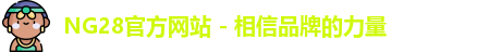 NG28官方网站 - 相信品牌的力量